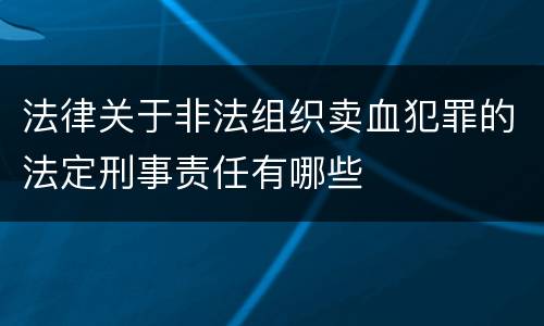 法律关于非法组织卖血犯罪的法定刑事责任有哪些