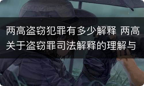 两高盗窃犯罪有多少解释 两高关于盗窃罪司法解释的理解与适用