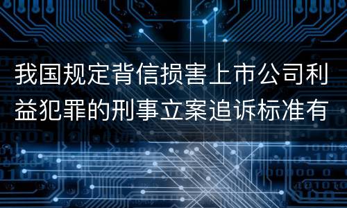 我国规定背信损害上市公司利益犯罪的刑事立案追诉标准有怎样的规定