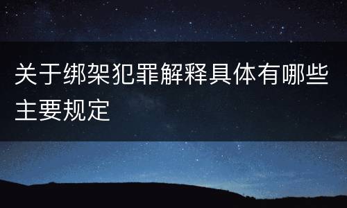 关于绑架犯罪解释具体有哪些主要规定