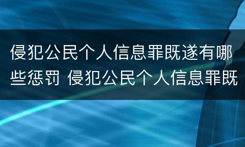 侵犯公民个人信息罪既遂有哪些惩罚 侵犯公民个人信息罪既遂有哪些惩罚措施