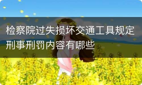 检察院过失损坏交通工具规定刑事刑罚内容有哪些
