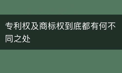 专利权及商标权到底都有何不同之处