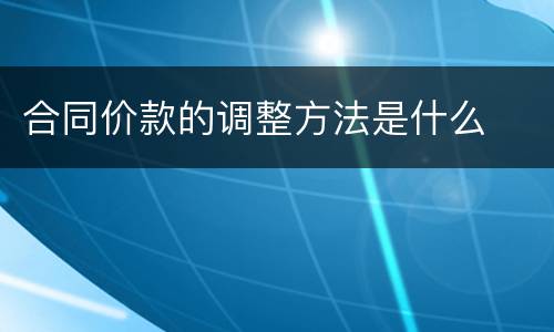 合同价款的调整方法是什么