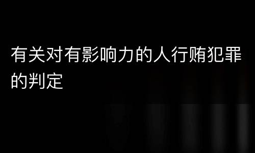 有关对有影响力的人行贿犯罪的判定