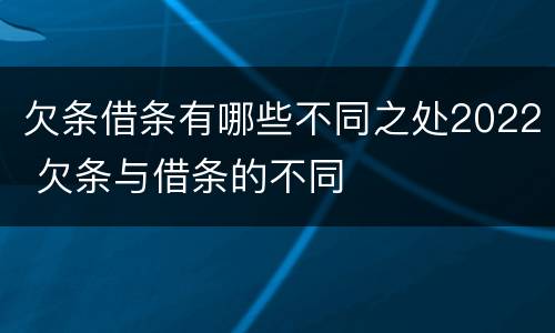 欠条借条有哪些不同之处2022 欠条与借条的不同