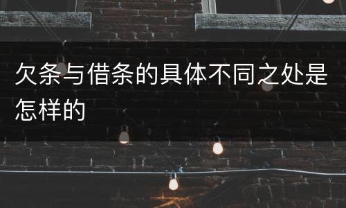 欠条与借条的具体不同之处是怎样的