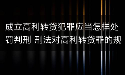 成立高利转贷犯罪应当怎样处罚判刑 刑法对高利转贷罪的规定