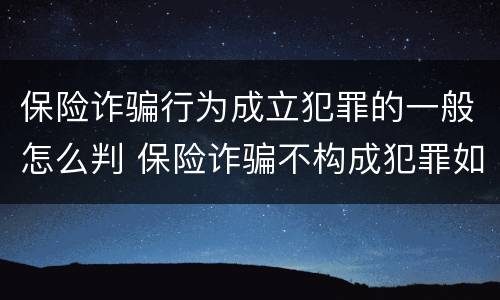 保险诈骗行为成立犯罪的一般怎么判 保险诈骗不构成犯罪如何处罚