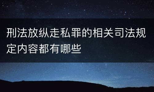 刑法放纵走私罪的相关司法规定内容都有哪些