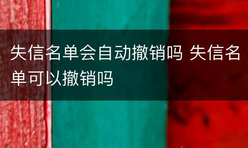 失信名单会自动撤销吗 失信名单可以撤销吗