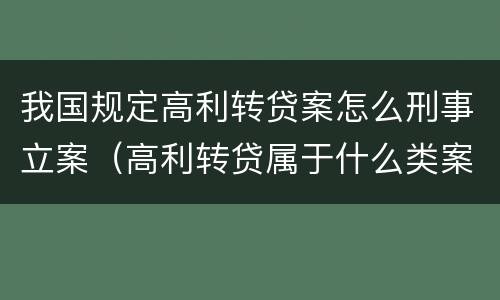 我国规定高利转贷案怎么刑事立案（高利转贷属于什么类案件）