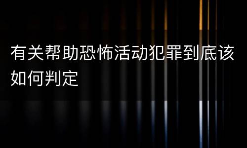 有关帮助恐怖活动犯罪到底该如何判定