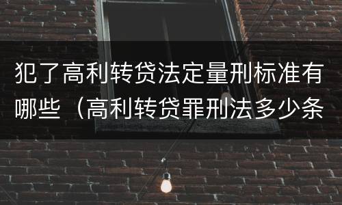 犯了高利转贷法定量刑标准有哪些（高利转贷罪刑法多少条）