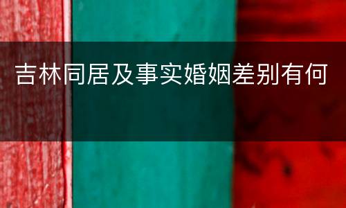 吉林同居及事实婚姻差别有何