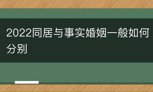 2022同居与事实婚姻一般如何分别