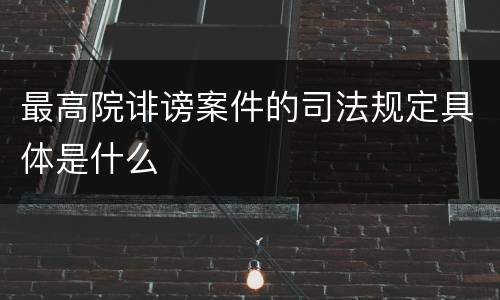 最高院诽谤案件的司法规定具体是什么