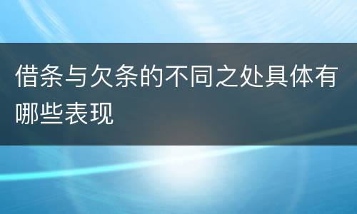 借条与欠条的不同之处具体有哪些表现