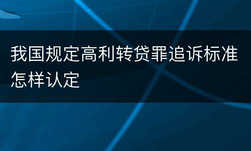我国规定高利转贷罪追诉标准怎样认定