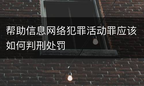 帮助信息网络犯罪活动罪应该如何判刑处罚