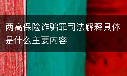 两高保险诈骗罪司法解释具体是什么主要内容
