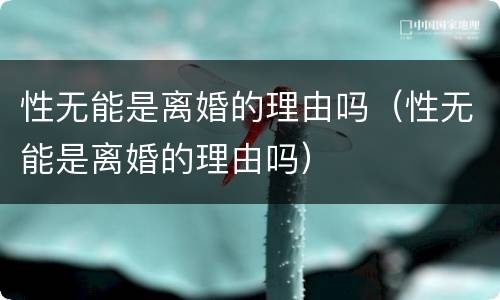 性无能是离婚的理由吗（性无能是离婚的理由吗）