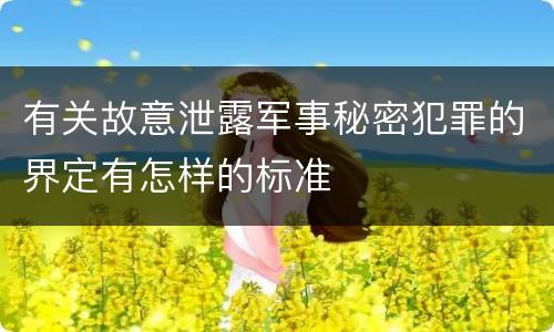 有关故意泄露军事秘密犯罪的界定有怎样的标准