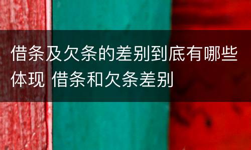 借条及欠条的差别到底有哪些体现 借条和欠条差别