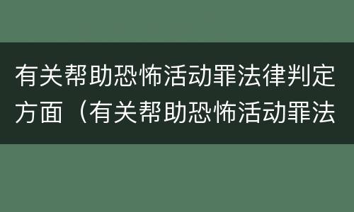 有关帮助恐怖活动罪法律判定方面（有关帮助恐怖活动罪法律判定方面的规定）