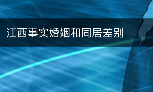 江西事实婚姻和同居差别