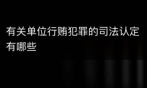 有关单位行贿犯罪的司法认定有哪些
