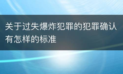 关于过失爆炸犯罪的犯罪确认有怎样的标准