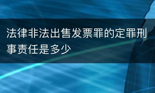 法律非法出售发票罪的定罪刑事责任是多少