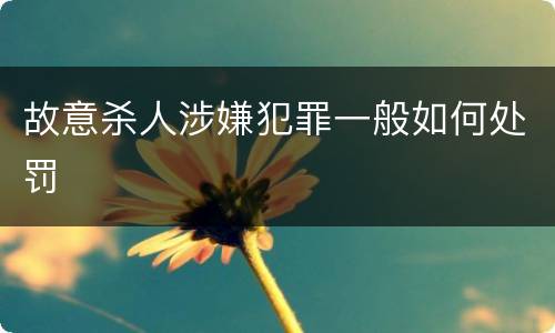 故意杀人涉嫌犯罪一般如何处罚