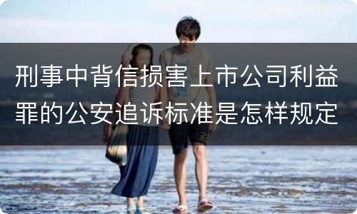 刑事中背信损害上市公司利益罪的公安追诉标准是怎样规定