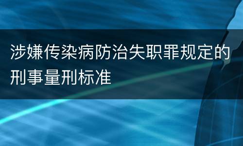 涉嫌传染病防治失职罪规定的刑事量刑标准