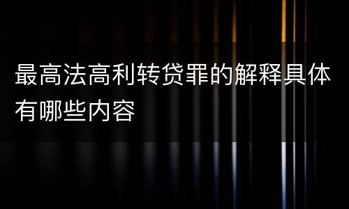 最高法高利转贷罪的解释具体有哪些内容