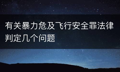 有关暴力危及飞行安全罪法律判定几个问题