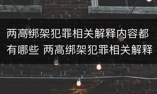 两高绑架犯罪相关解释内容都有哪些 两高绑架犯罪相关解释内容都有哪些呢