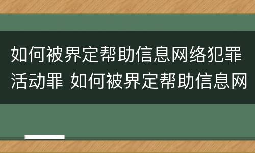 如何被界定帮助信息网络犯罪活动罪 如何被界定帮助信息网络犯罪活动罪行为