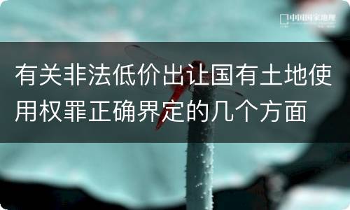 有关非法低价出让国有土地使用权罪正确界定的几个方面