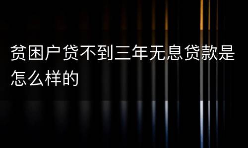 贫困户贷不到三年无息贷款是怎么样的
