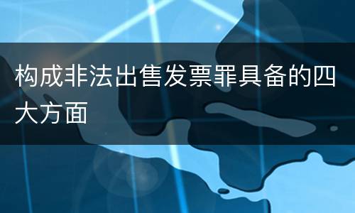 构成非法出售发票罪具备的四大方面