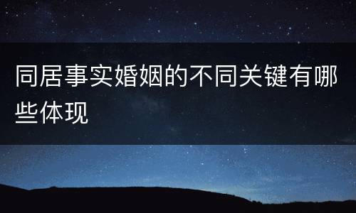 同居事实婚姻的不同关键有哪些体现