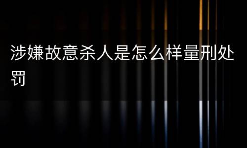 涉嫌故意杀人是怎么样量刑处罚