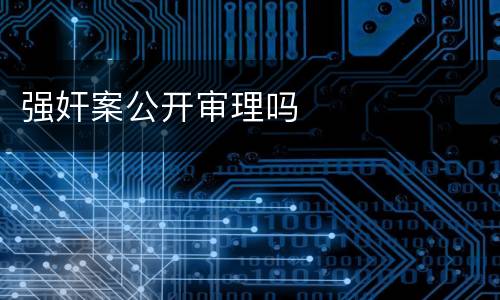 强奸案公开审理吗