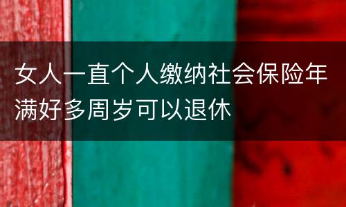 女人一直个人缴纳社会保险年满好多周岁可以退休