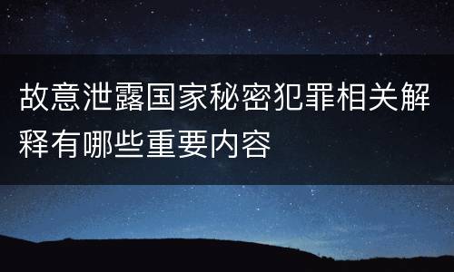 故意泄露国家秘密犯罪相关解释有哪些重要内容