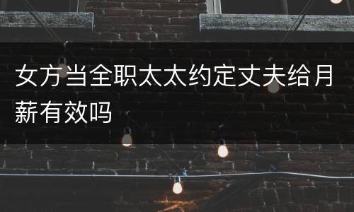 女方当全职太太约定丈夫给月薪有效吗