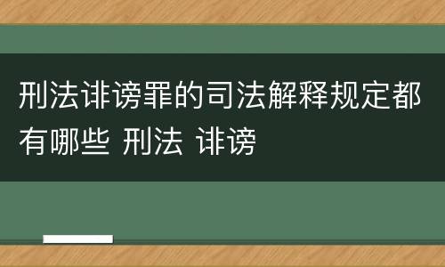 刑法诽谤罪的司法解释规定都有哪些 刑法 诽谤